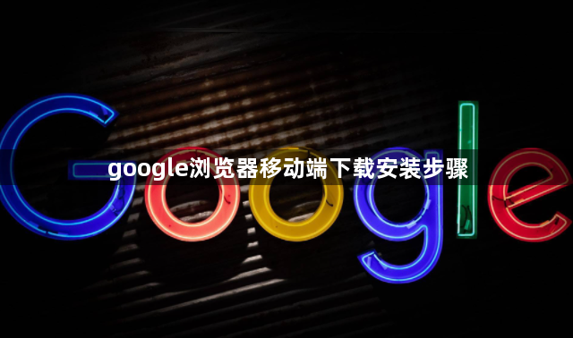 google浏览器移动端下载安装步骤1