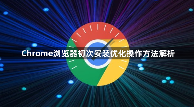 Chrome浏览器初次安装优化操作方法解析1