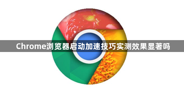 Chrome浏览器启动加速技巧实测效果显著吗1