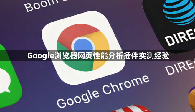 Google浏览器网页性能分析插件实测经验1