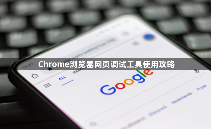 Chrome浏览器网页调试工具使用攻略1
