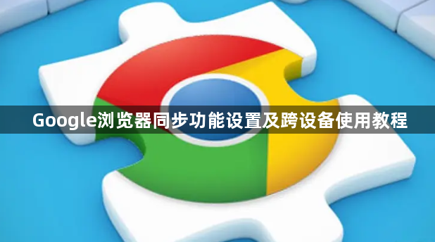 Google浏览器同步功能设置及跨设备使用教程1