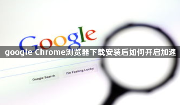 google Chrome浏览器下载安装后如何开启加速1