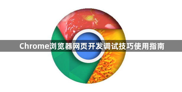 Chrome浏览器网页开发调试技巧使用指南1