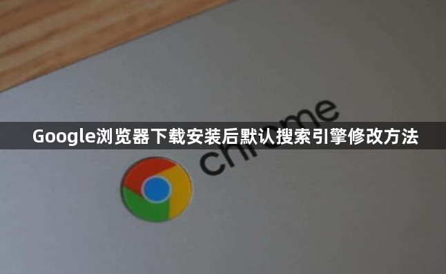 Google浏览器下载安装后默认搜索引擎修改方法1