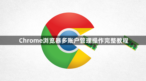 Chrome浏览器多账户管理操作完整教程1