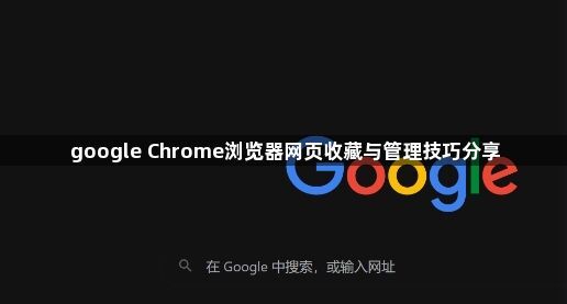 google Chrome浏览器网页收藏与管理技巧分享1