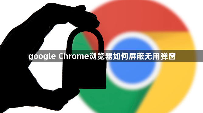 google Chrome浏览器如何屏蔽无用弹窗1