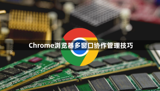 Chrome浏览器多窗口协作管理技巧1