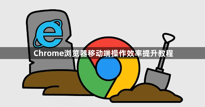 Chrome浏览器移动端操作效率提升教程1