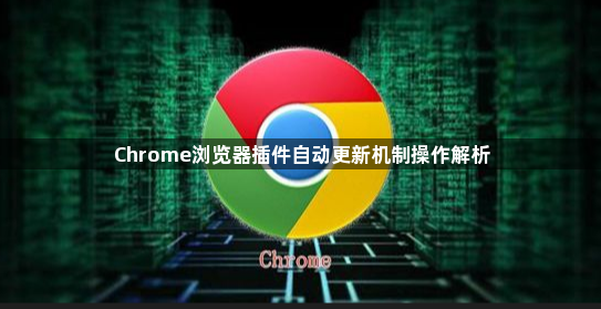 Chrome浏览器插件自动更新机制操作解析1