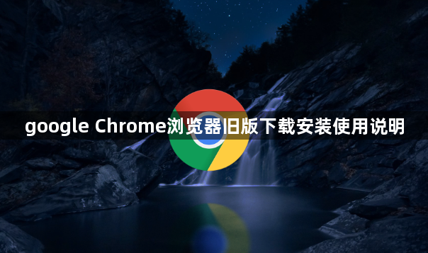 google Chrome浏览器旧版下载安装使用说明1