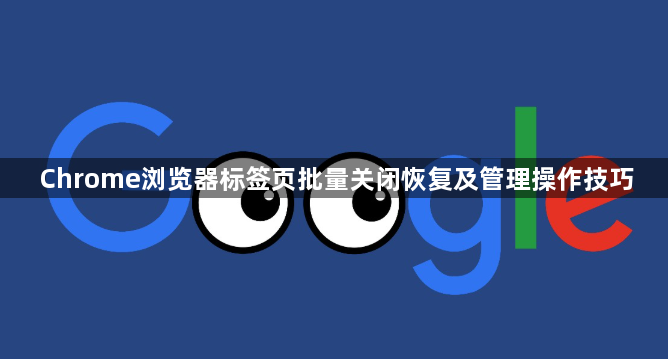 Chrome浏览器标签页批量关闭恢复及管理操作技巧1