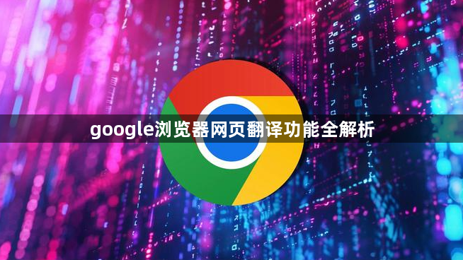 google浏览器网页翻译功能全解析1