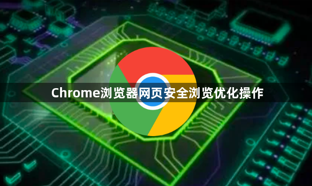 Chrome浏览器网页安全浏览优化操作1