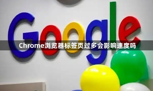 Chrome浏览器标签页过多会影响速度吗1