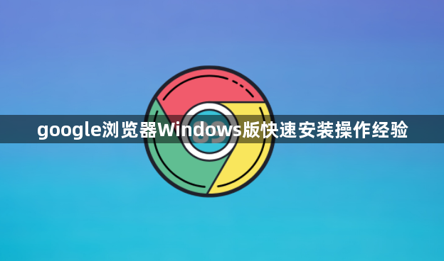 google浏览器Windows版快速安装操作经验1