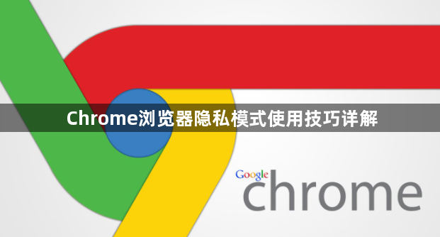 Chrome浏览器隐私模式使用技巧详解1
