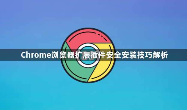 Chrome浏览器扩展插件安全安装技巧解析1
