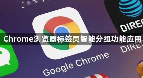 Chrome浏览器标签页智能分组功能应用1