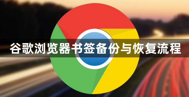 谷歌浏览器书签备份与恢复流程1