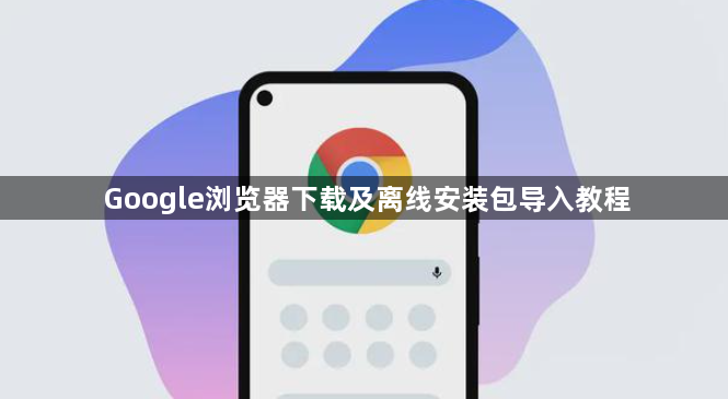 Google浏览器下载及离线安装包导入教程1