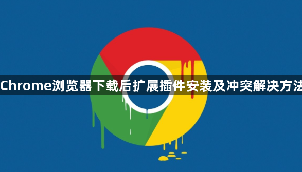 Chrome浏览器下载后扩展插件安装及冲突解决方法1