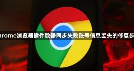 Chrome浏览器插件数据同步失败账号信息丢失的修复步骤1