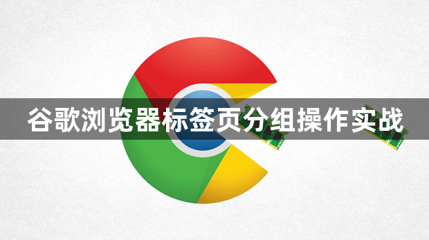谷歌浏览器标签页分组操作实战1