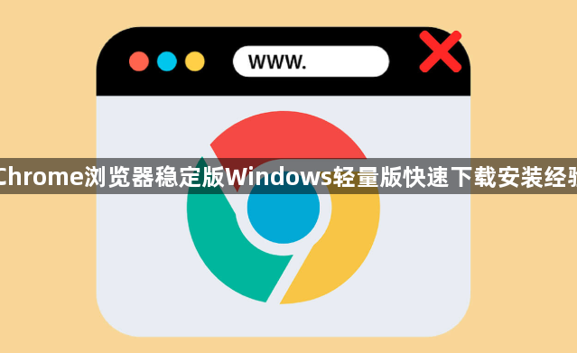 Chrome浏览器稳定版Windows轻量版快速下载安装经验1