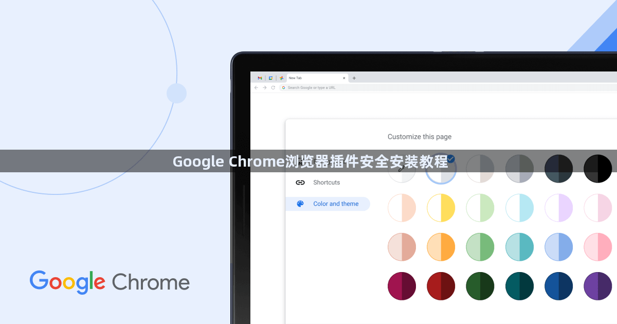 Google Chrome浏览器插件安全安装教程1