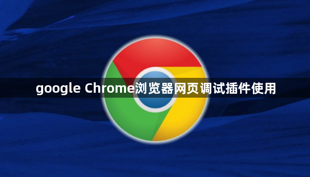 google Chrome浏览器网页调试插件使用1