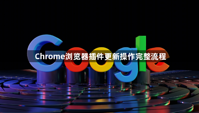Chrome浏览器插件更新操作完整流程1