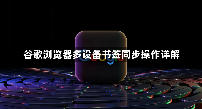 谷歌浏览器多设备书签同步操作详解1