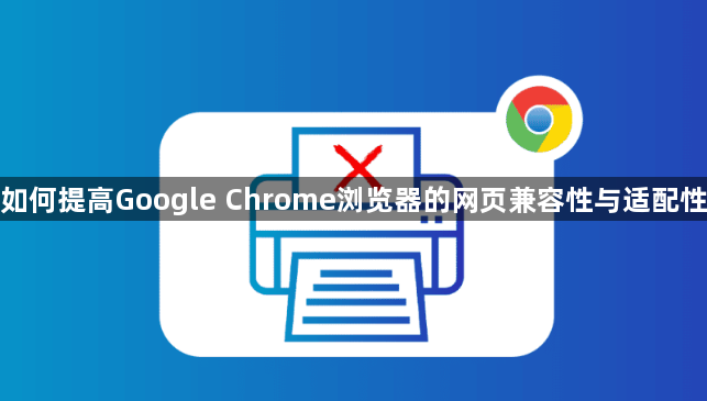 如何提高Google Chrome浏览器的网页兼容性与适配性1