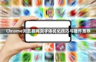 Chrome浏览器网页字体优化技巧与插件推荐1