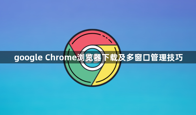 google Chrome浏览器下载及多窗口管理技巧1