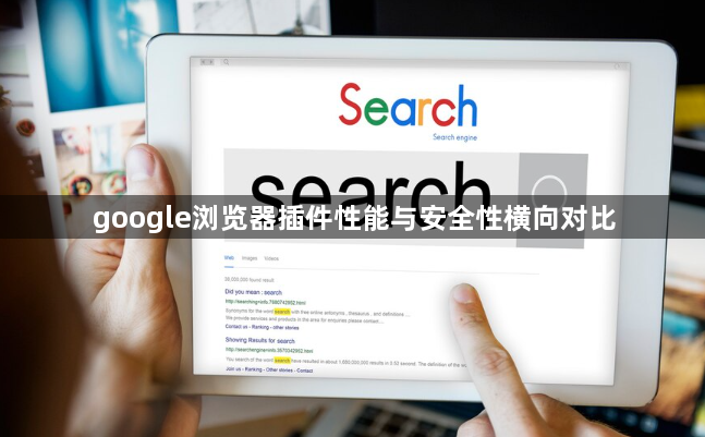 google浏览器插件性能与安全性横向对比1
