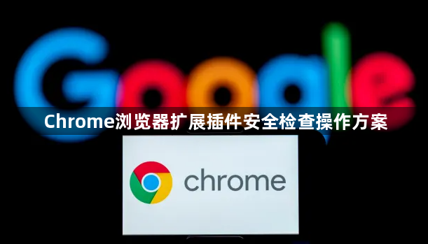 Chrome浏览器扩展插件安全检查操作方案1