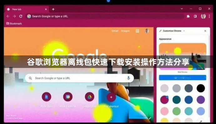 谷歌浏览器离线包快速下载安装操作方法分享1