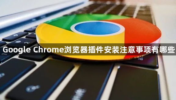 Google Chrome浏览器插件安装注意事项有哪些1