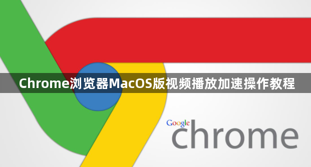 Chrome浏览器MacOS版视频播放加速操作教程1