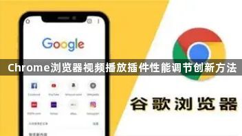 Chrome浏览器视频播放插件性能调节创新方法1