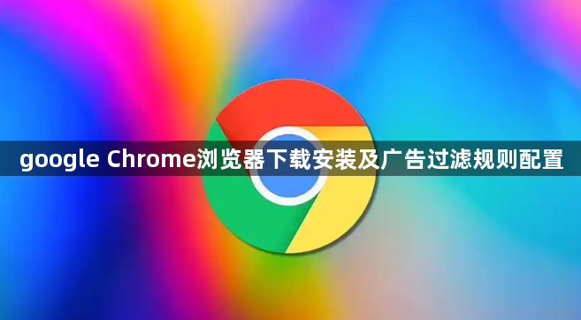 google Chrome浏览器下载安装及广告过滤规则配置1