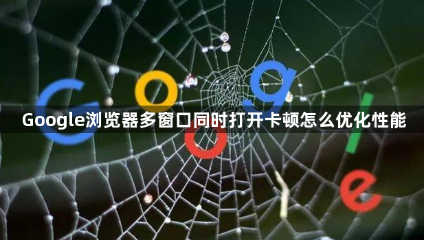 Google浏览器多窗口同时打开卡顿怎么优化性能1