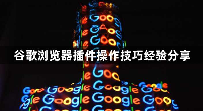 谷歌浏览器插件操作技巧经验分享1