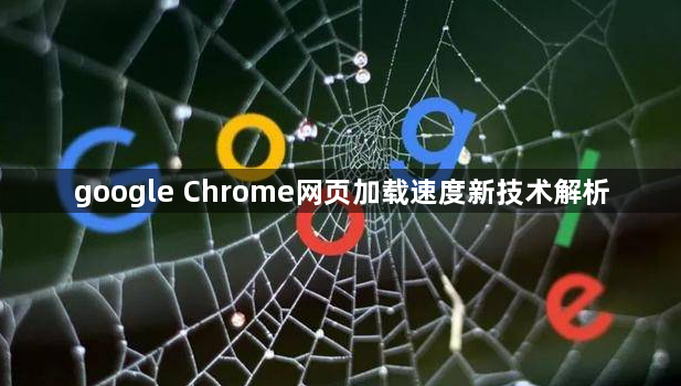 google Chrome网页加载速度新技术解析1