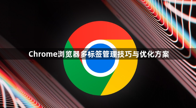 Chrome浏览器多标签管理技巧与优化方案1