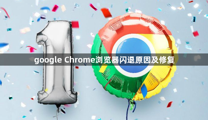 google Chrome浏览器闪退原因及修复1