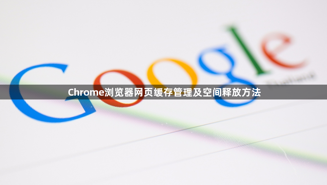 Chrome浏览器网页缓存管理及空间释放方法1